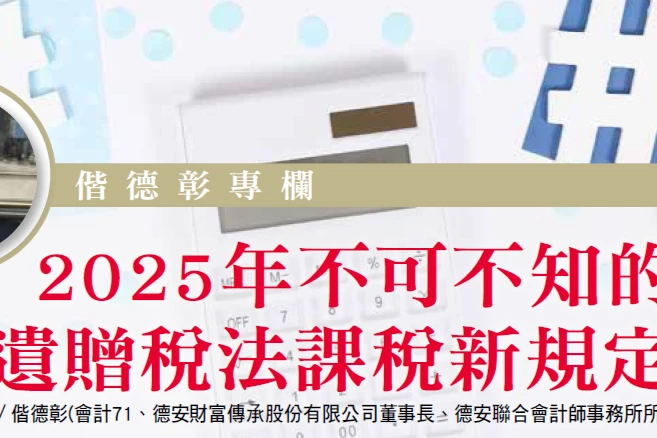 2025年不可不知的遺贈稅法課稅新規定